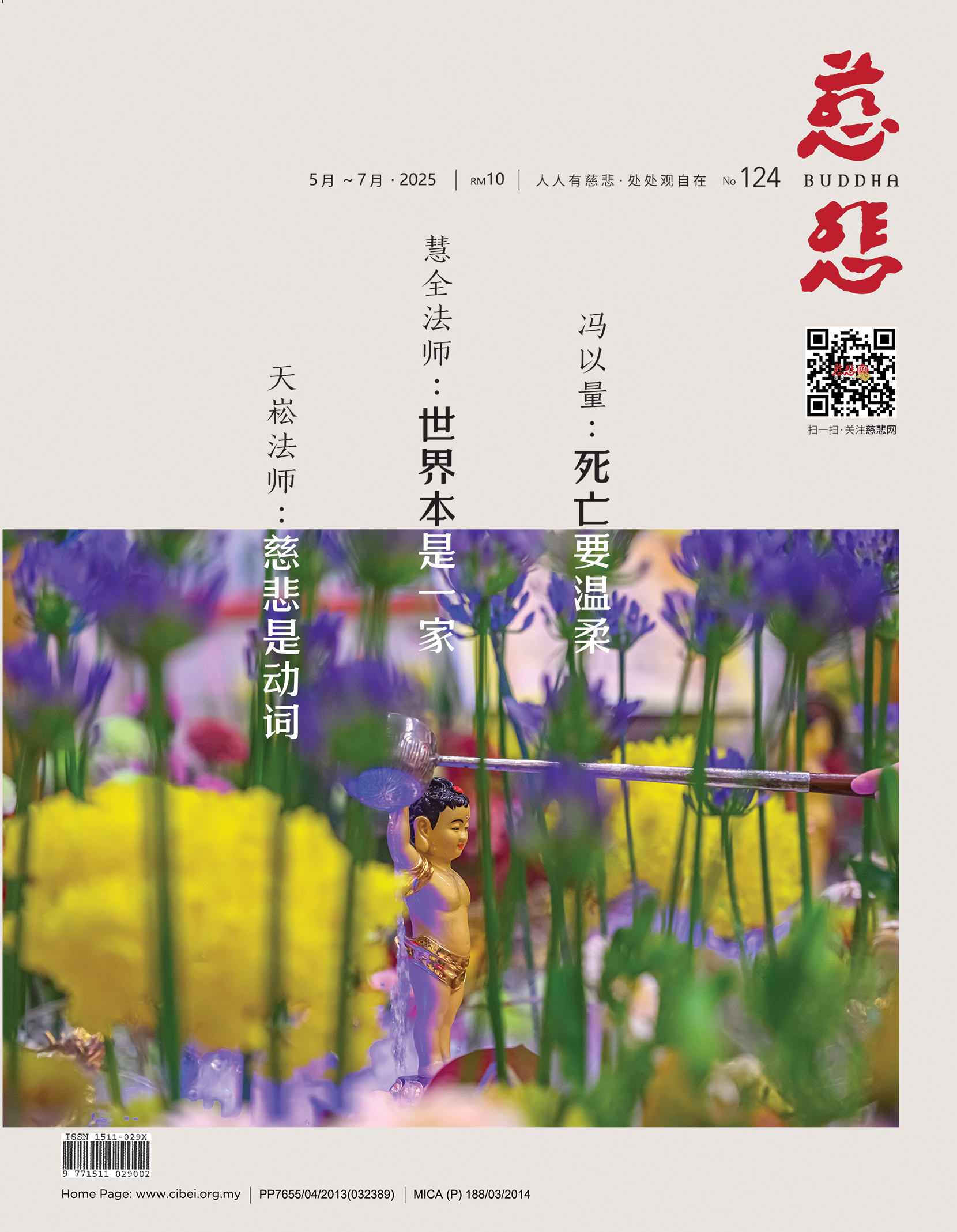 《慈悲》电子杂志124期（2025）